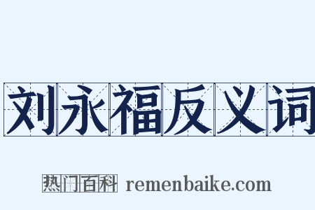 刘永福反义词是什么意思的图片